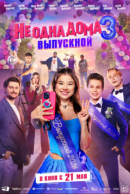 Не одна дома 3. Выпускной Не одна дома 3. Выпускной
