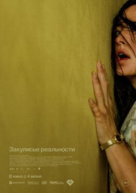 Закулисье реальности (дубляж) Закулисье реальности (дубляж)