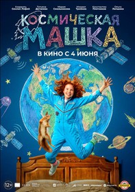 Космическая Машка Космическая Машка
