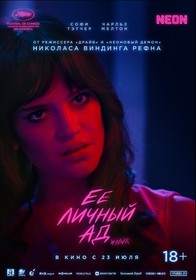 Ее личный ад (дубляж)
