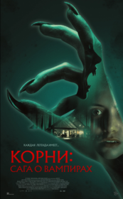 Корни: Сага о вампирах