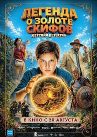 Легенда о Золоте Скифов