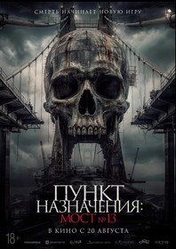 Пункт назначения: Мост №13